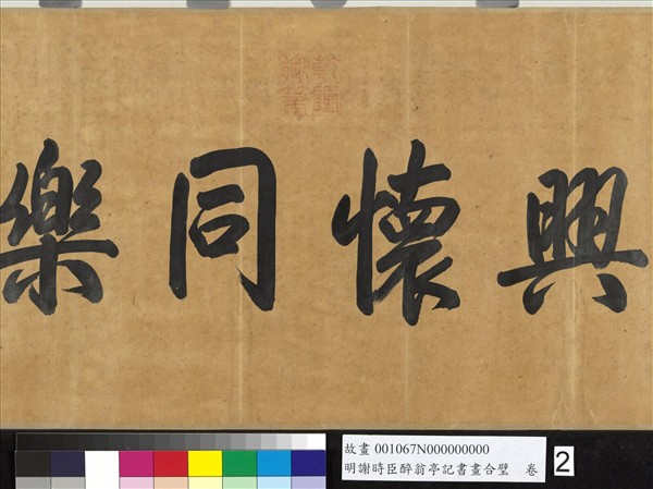 明謝時臣醉翁亭記書畫合璧　卷