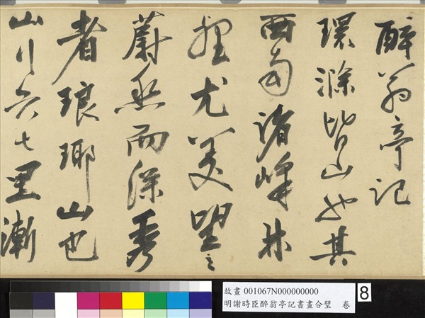 明謝時臣醉翁亭記書畫合璧　卷
