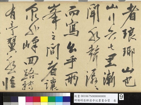 明謝時臣醉翁亭記書畫合璧　卷