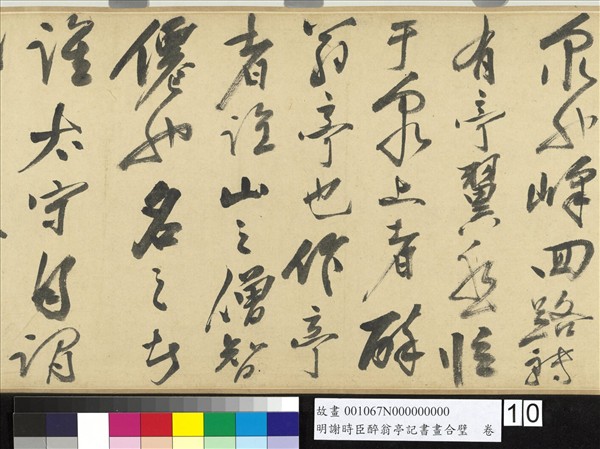 明謝時臣醉翁亭記書畫合璧　卷