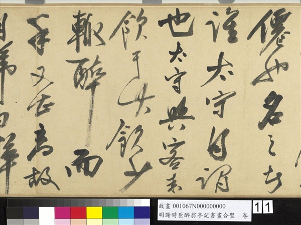 明謝時臣醉翁亭記書畫合璧　卷