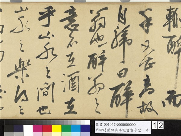 明謝時臣醉翁亭記書畫合璧　卷