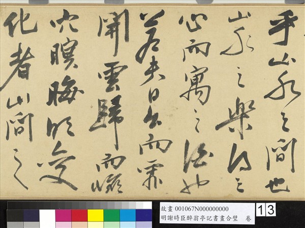 明謝時臣醉翁亭記書畫合璧　卷