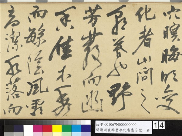 明謝時臣醉翁亭記書畫合璧　卷