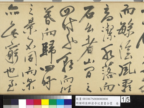 明謝時臣醉翁亭記書畫合璧　卷