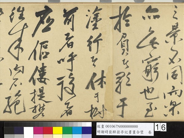 明謝時臣醉翁亭記書畫合璧　卷
