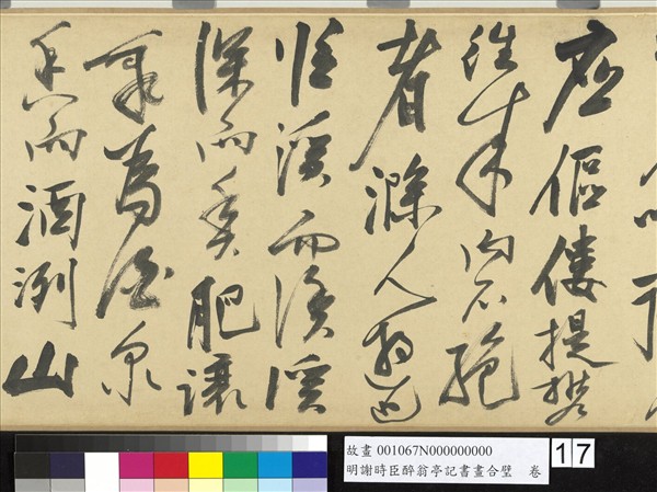 明謝時臣醉翁亭記書畫合璧　卷