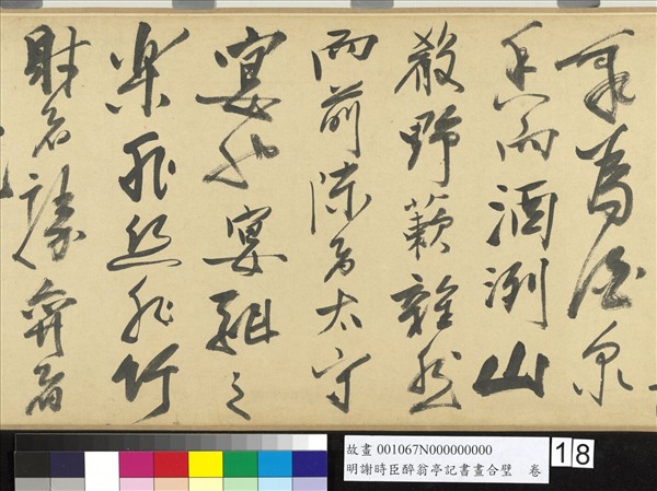 明謝時臣醉翁亭記書畫合璧　卷