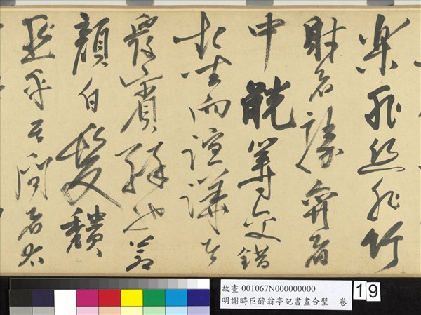 明謝時臣醉翁亭記書畫合璧　卷