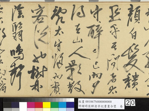 明謝時臣醉翁亭記書畫合璧　卷