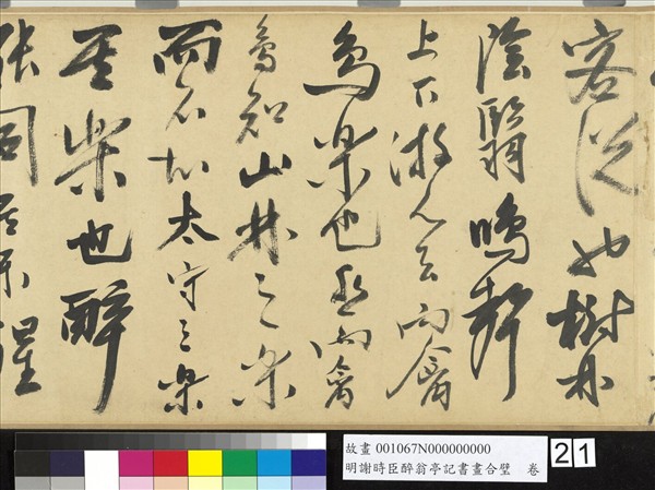 明謝時臣醉翁亭記書畫合璧　卷
