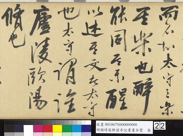 明謝時臣醉翁亭記書畫合璧　卷