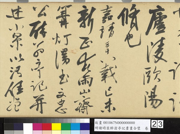 明謝時臣醉翁亭記書畫合璧　卷
