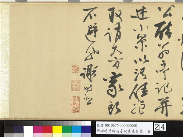 明謝時臣醉翁亭記書畫合璧　卷