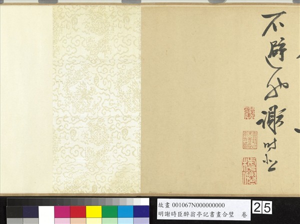 明謝時臣醉翁亭記書畫合璧　卷