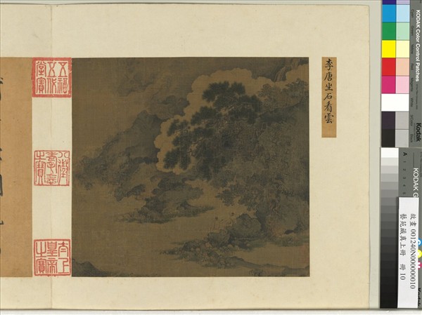 藝苑藏真（上）　冊　宋李唐坐石看雲