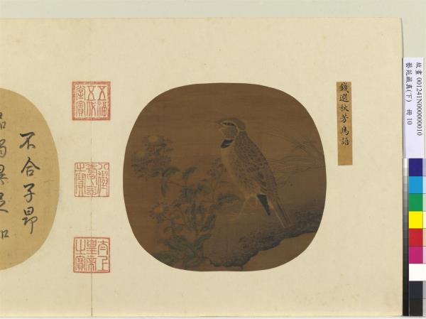 藝苑藏真（下）　冊　宋錢選秋芳鳥語