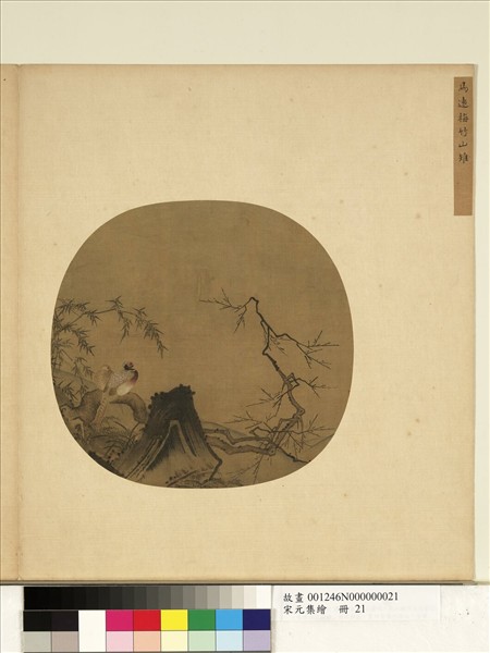 宋元集繪　冊　宋馬遠梅竹山雉