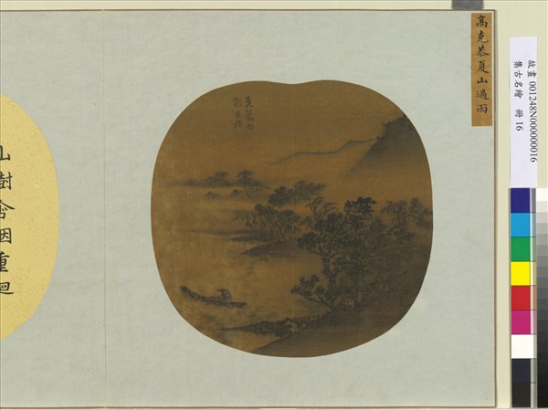 集古名繪　冊　元高克恭夏山過雨