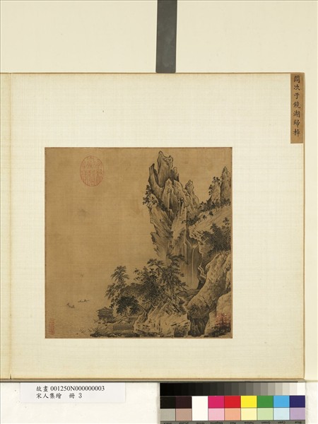 宋人集繪　冊　宋閻次于鏡湖歸棹