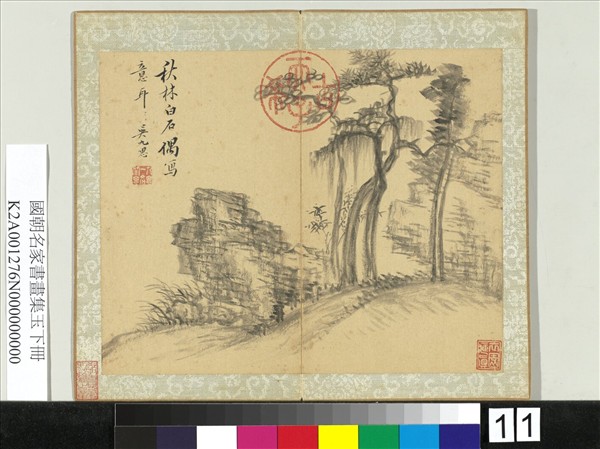 國朝名家書畫集玉（下）　冊　清吳九思秋林白石