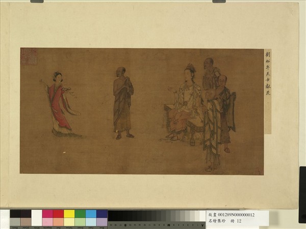 名繪集珍　冊 　宋劉松年天女獻花