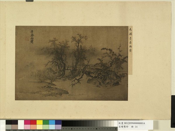 名繪集珍　冊 　宋馬麟芳春雨霽
