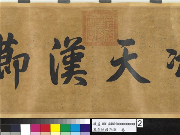 宋李迪牧羝圖　卷