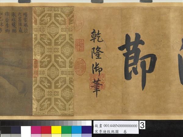 宋李迪牧羝圖　卷