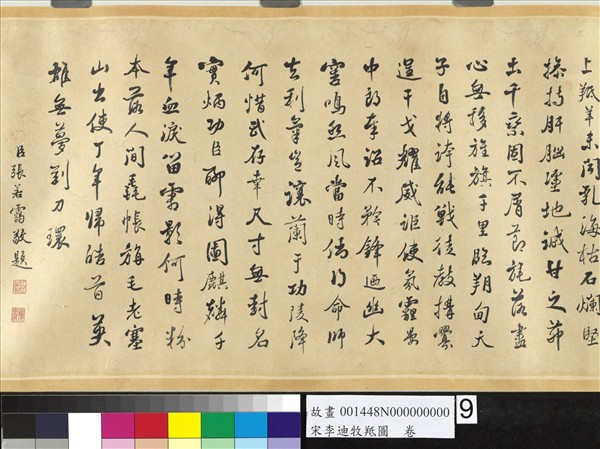 宋李迪牧羝圖　卷