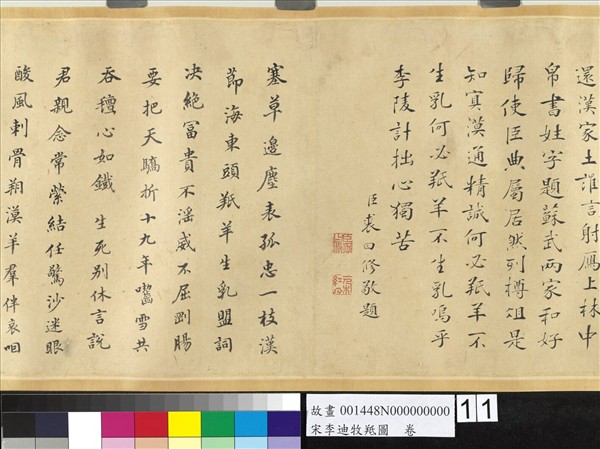 宋李迪牧羝圖　卷