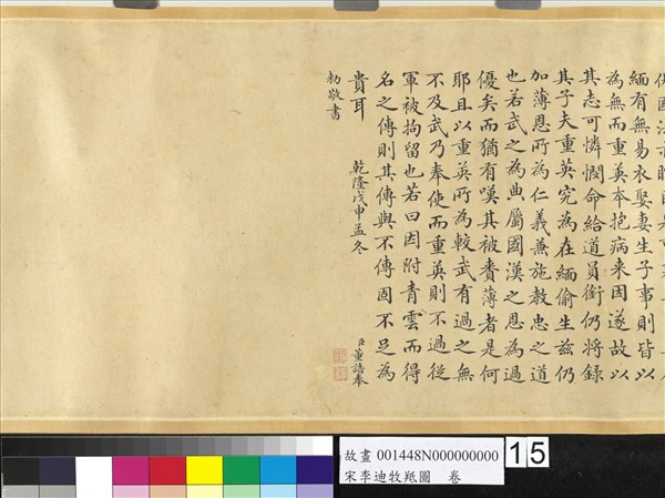 宋李迪牧羝圖　卷