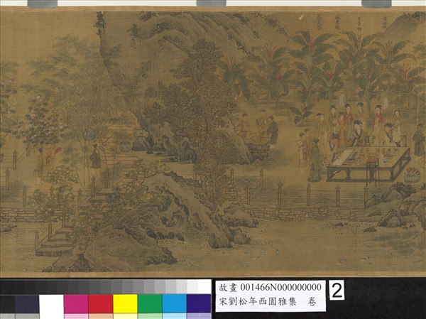 宋劉松年西園雅集　卷