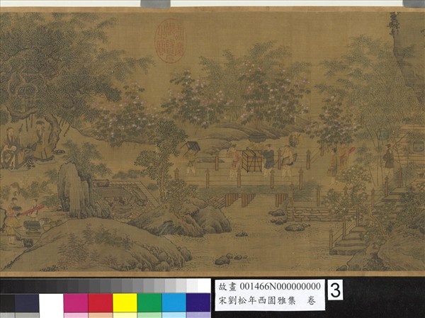 宋劉松年西園雅集　卷