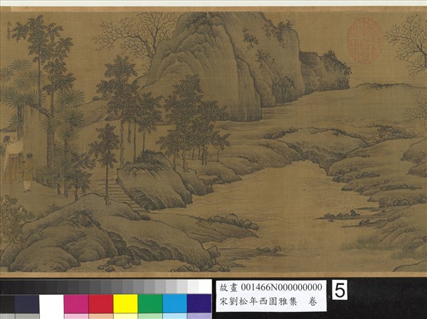 宋劉松年西園雅集　卷