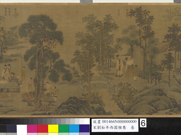 宋劉松年西園雅集　卷