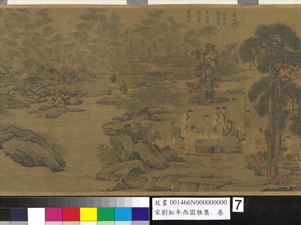 宋劉松年西園雅集　卷