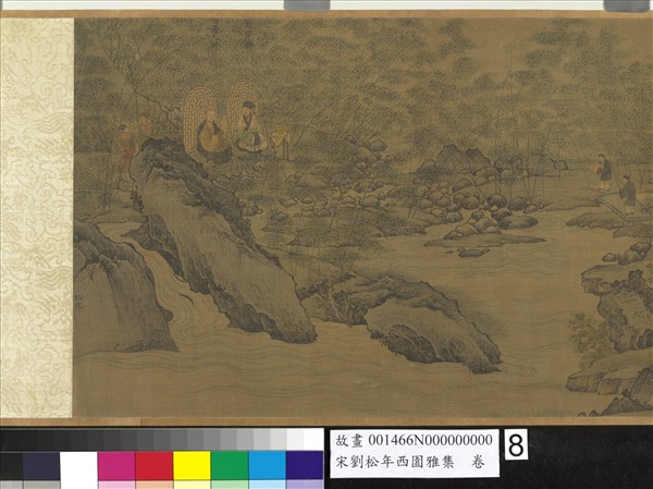 宋劉松年西園雅集　卷