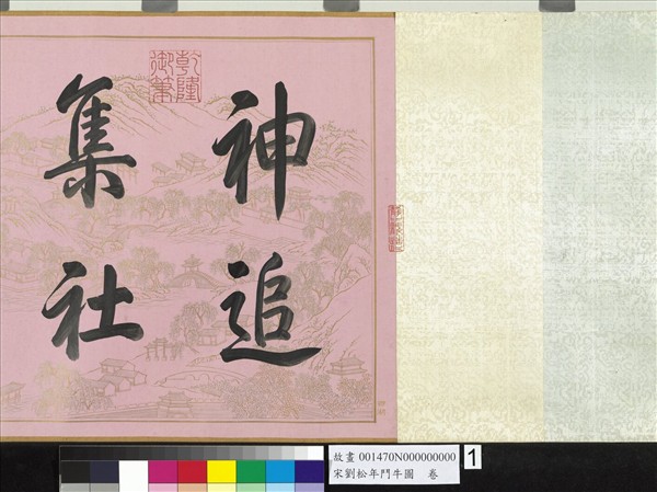 宋劉松年鬥牛圖  卷