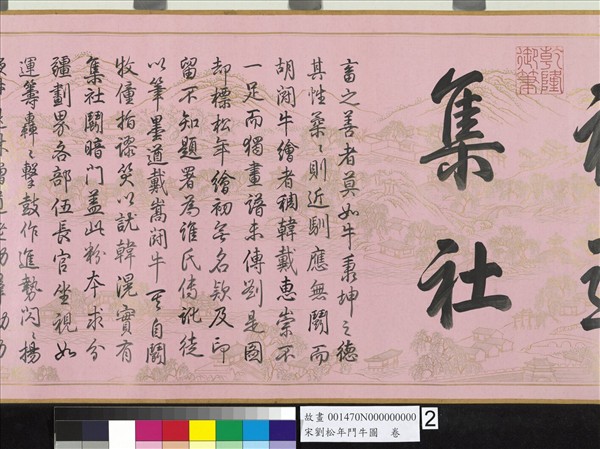 宋劉松年鬥牛圖  卷