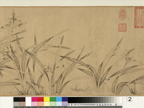 宋趙孟堅水仙　卷