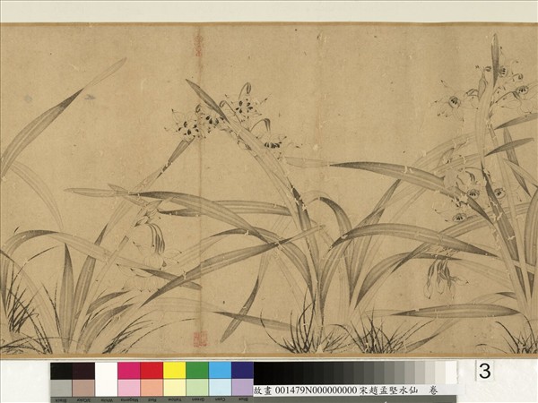 宋趙孟堅水仙　卷