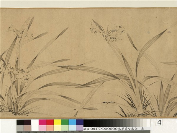 宋趙孟堅水仙　卷