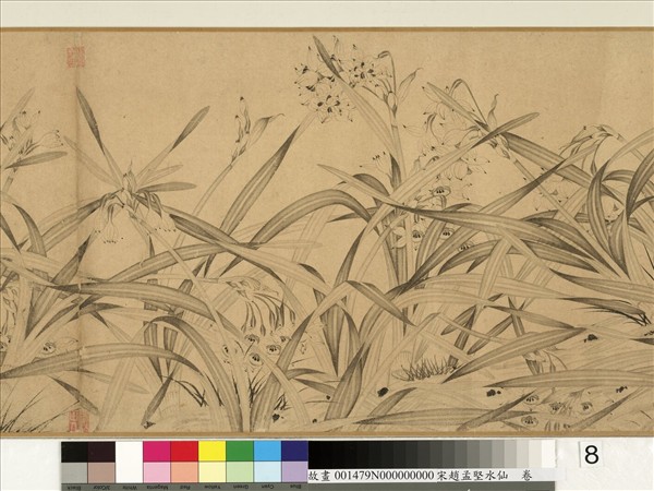 宋趙孟堅水仙　卷