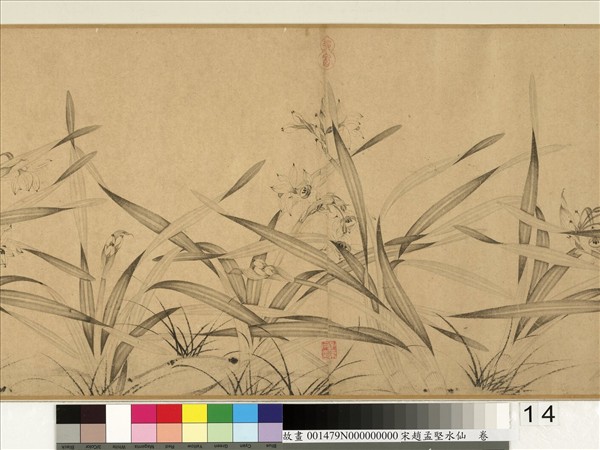 宋趙孟堅水仙　卷