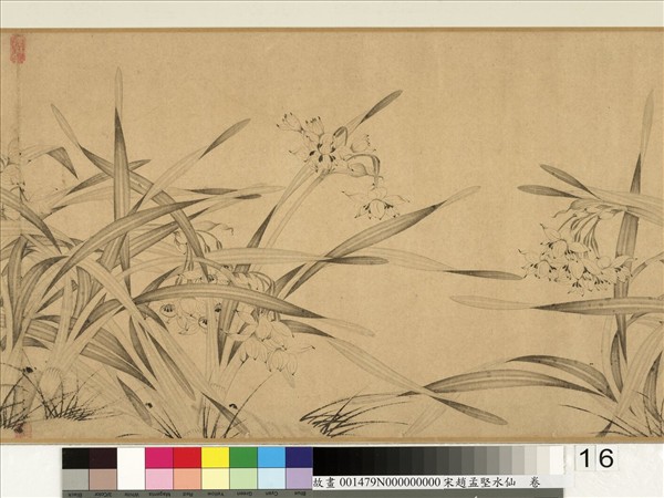 宋趙孟堅水仙　卷