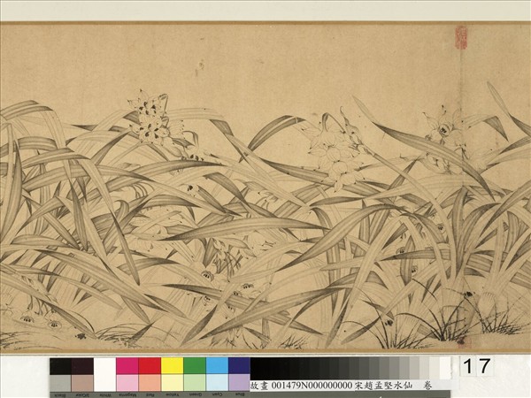 宋趙孟堅水仙　卷