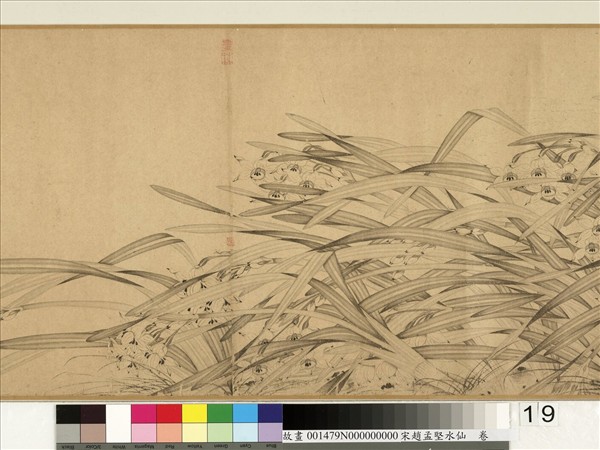 宋趙孟堅水仙　卷