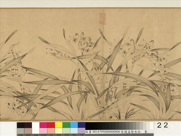 宋趙孟堅水仙　卷