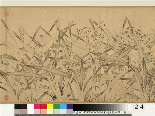 宋趙孟堅水仙　卷